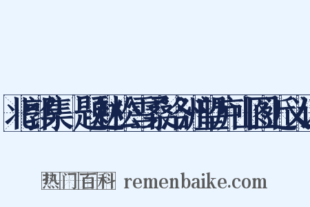 北郭集·题赵松雪桑洛洲望庐山图近义词是什么意思的图片